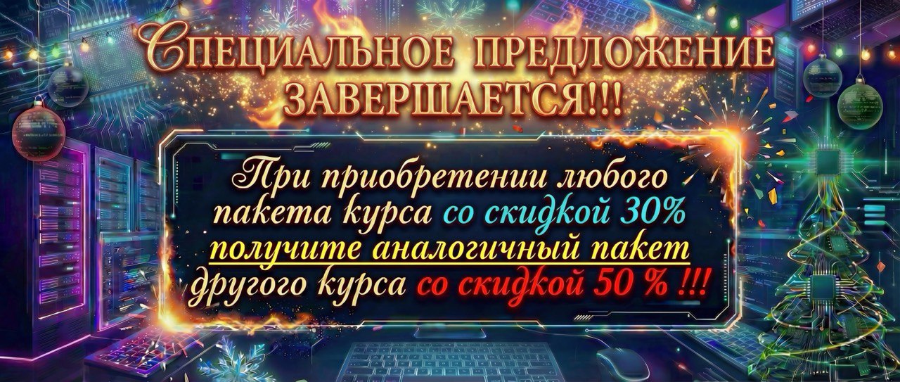 Специальное предложение завершается